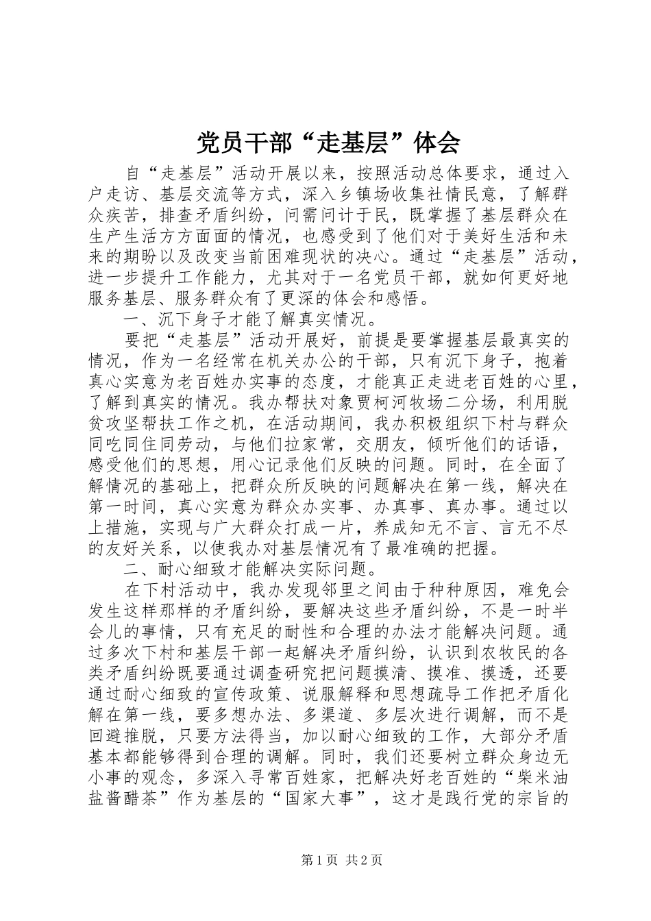 党员干部“走基层”体会_第1页