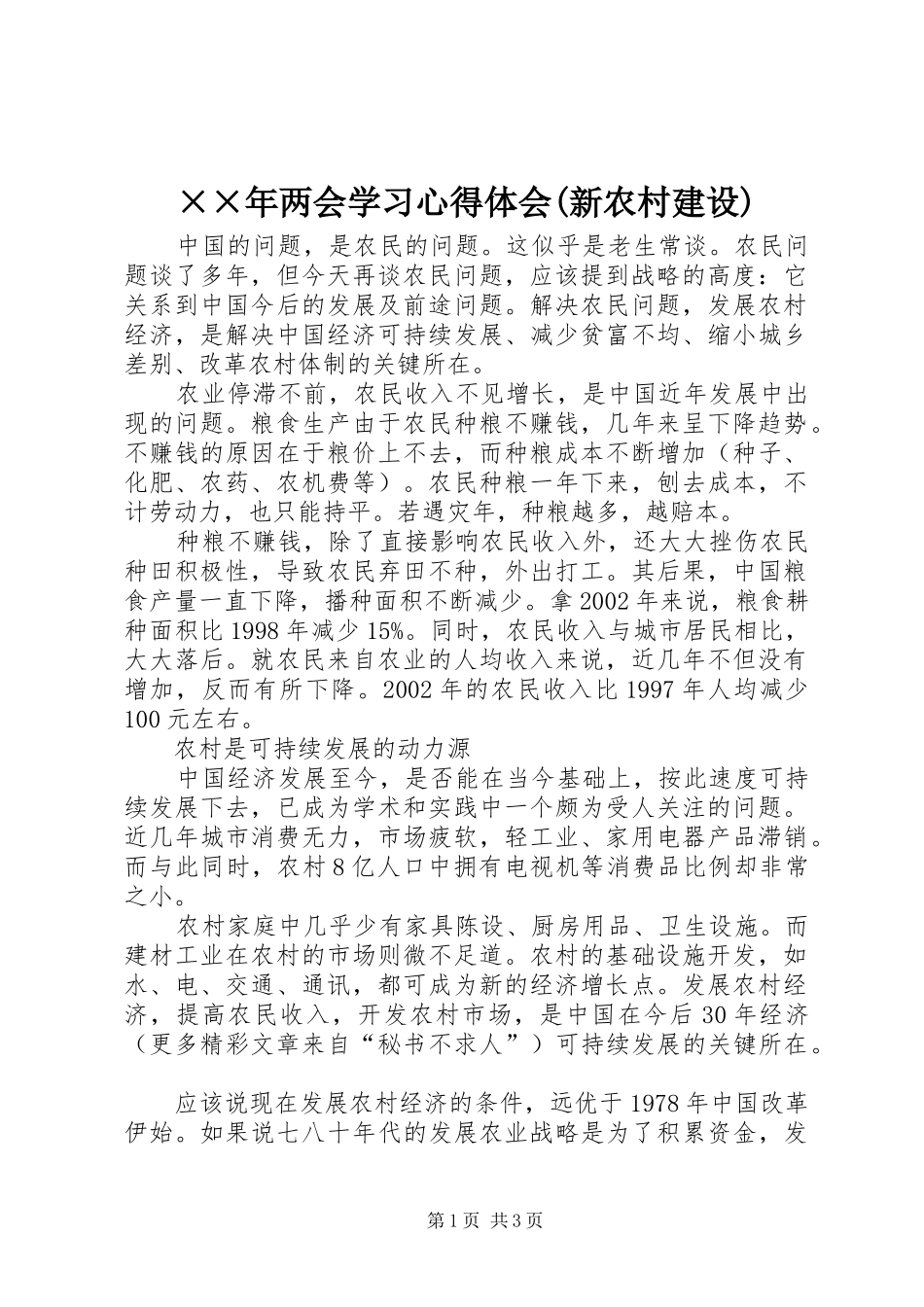 ××年两会学习心得体会(新农村建设)_第1页