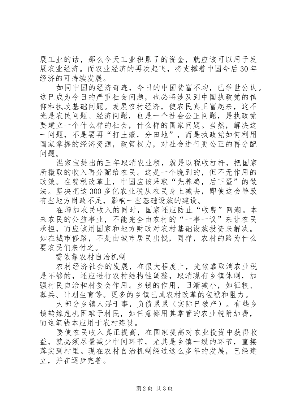 ××年两会学习心得体会(新农村建设)_第2页