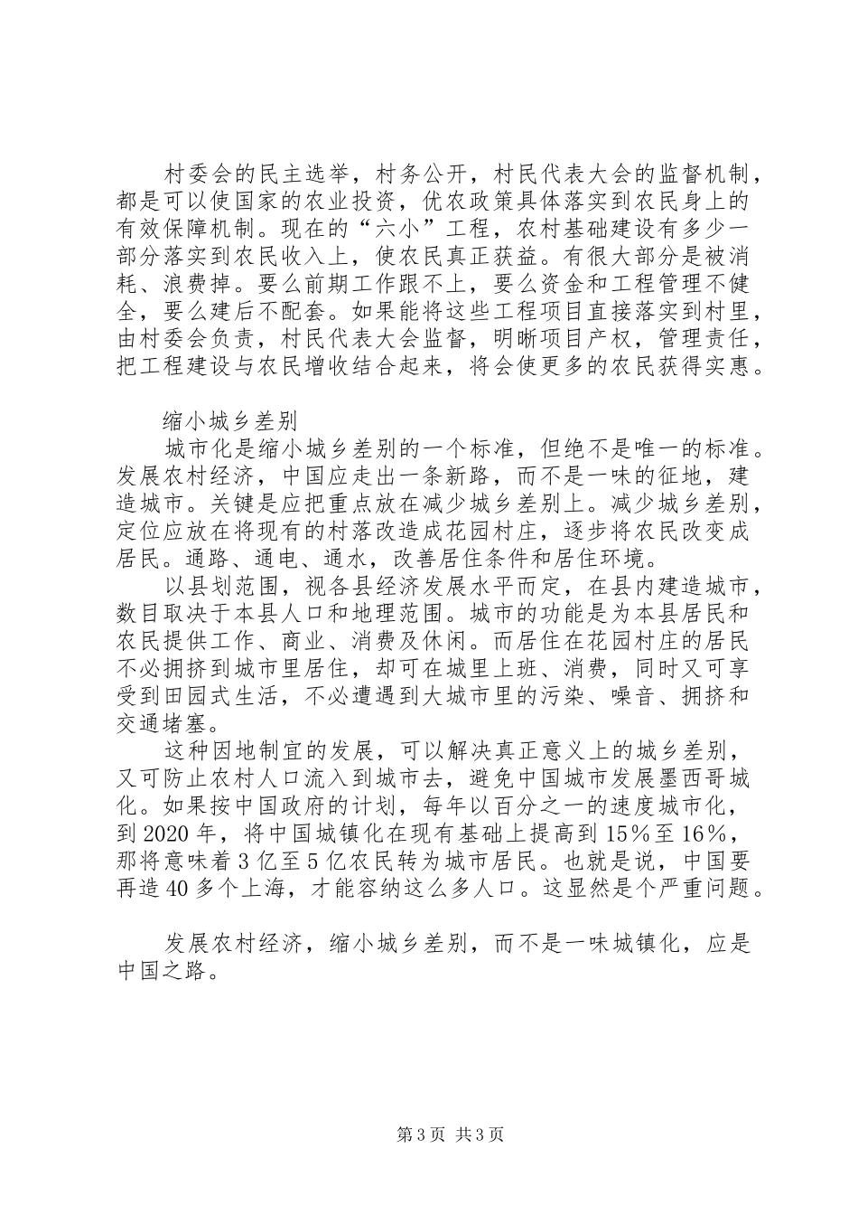××年两会学习心得体会(新农村建设)_第3页
