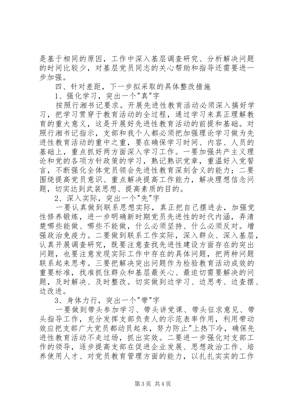 个人党性分析报告（国资版-机关版）心得体会_第3页