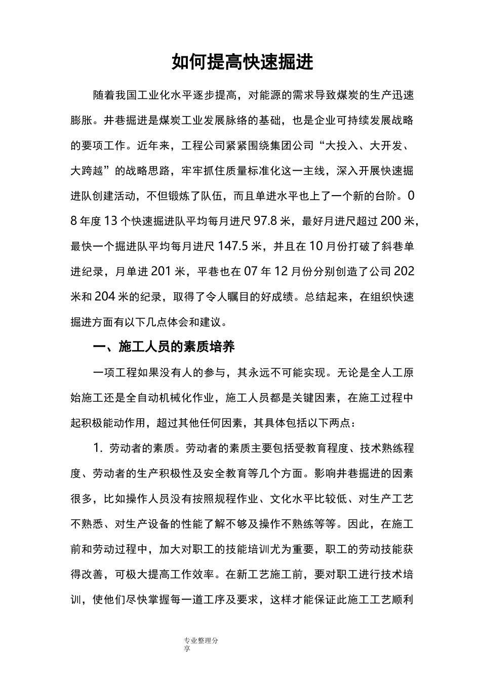 如何提高快速掘进_第1页