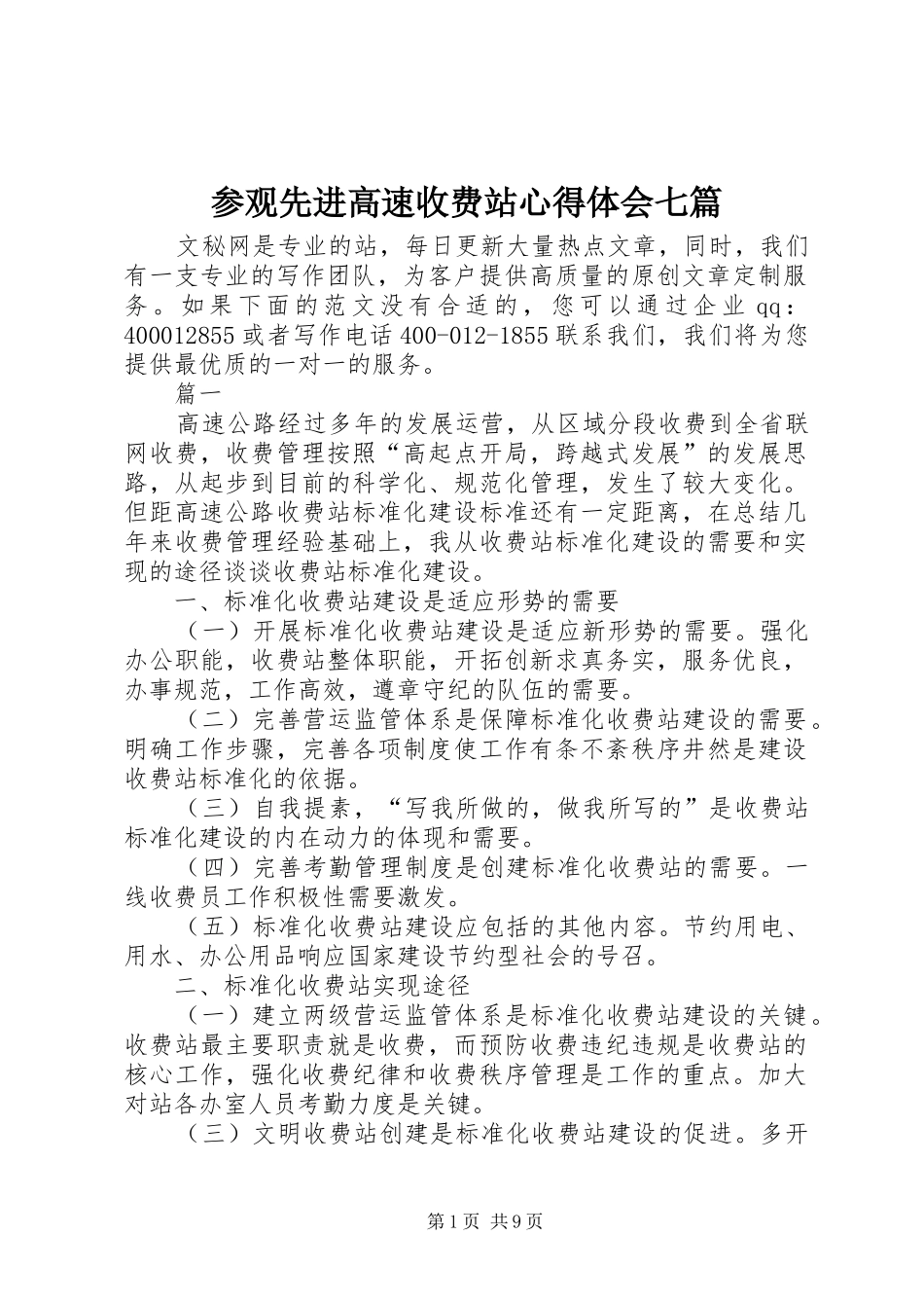参观先进高速收费站心得体会七篇_第1页
