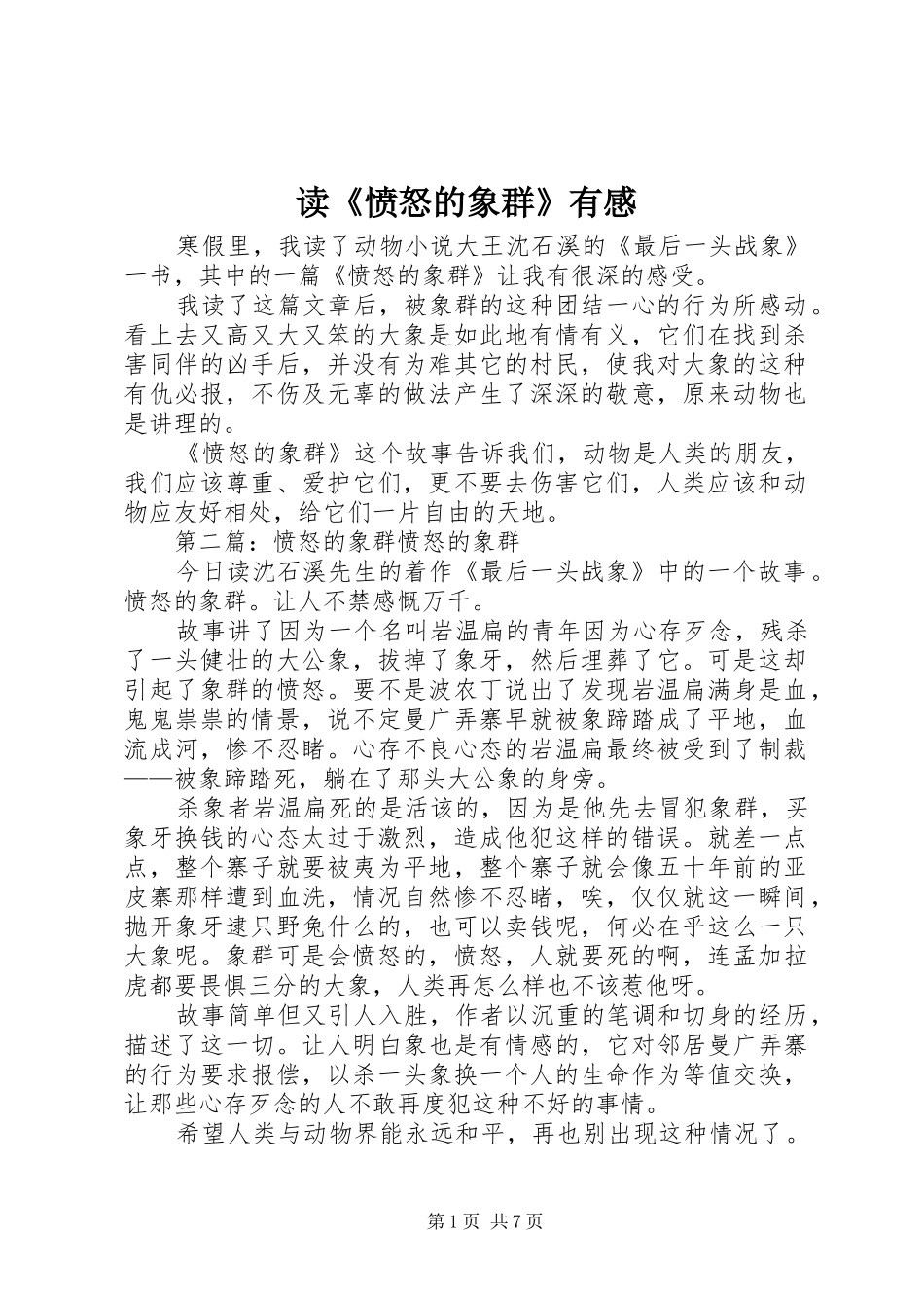 读《愤怒的象群》有感_第1页