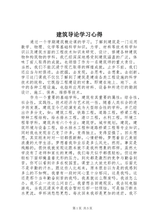 建筑导论学习心得