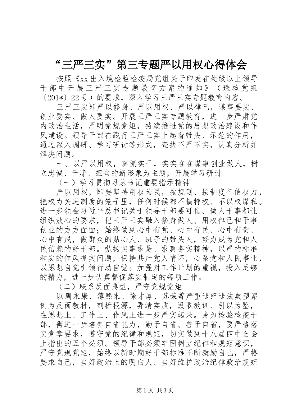 “三严三实”第三专题严以用权心得体会_第1页