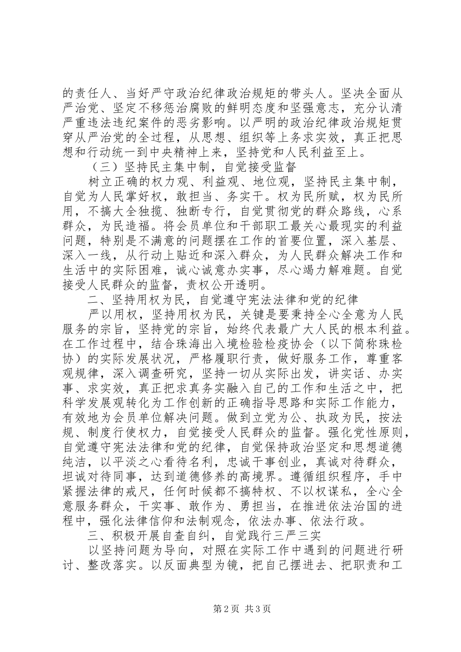“三严三实”第三专题严以用权心得体会_第2页