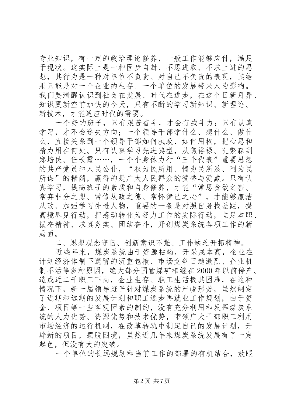 煤炭管理局党委领导班子党性分析材料（先进性）心得体会_第2页