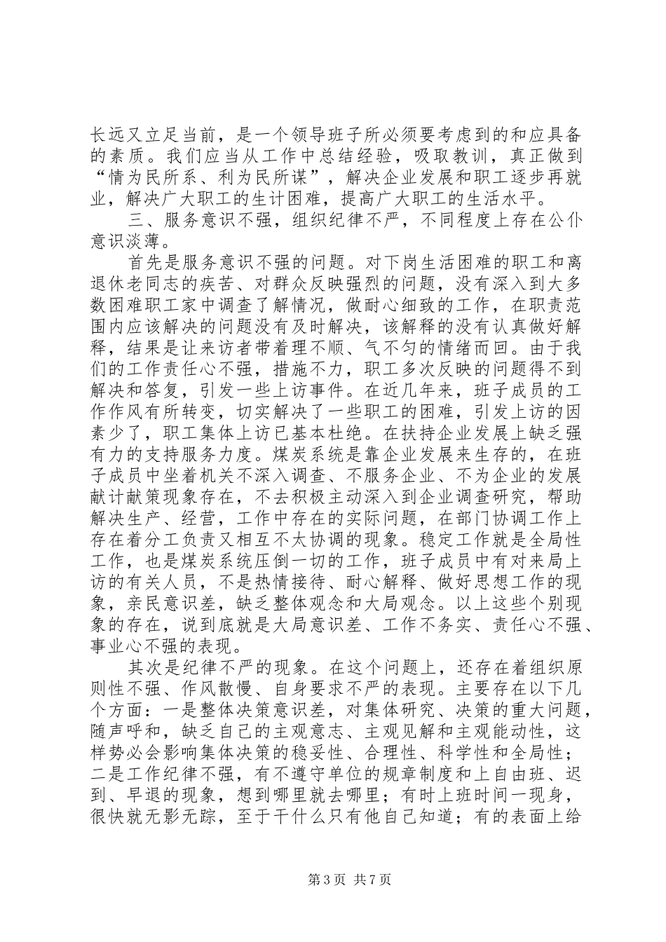 煤炭管理局党委领导班子党性分析材料（先进性）心得体会_第3页