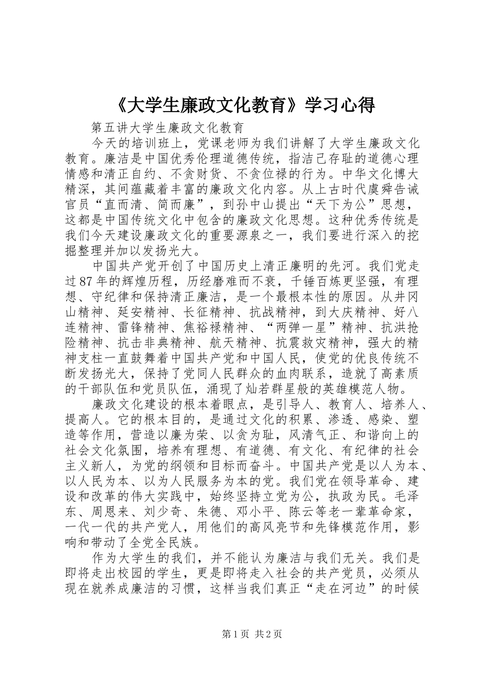《大学生廉政文化教育》学习心得_第1页