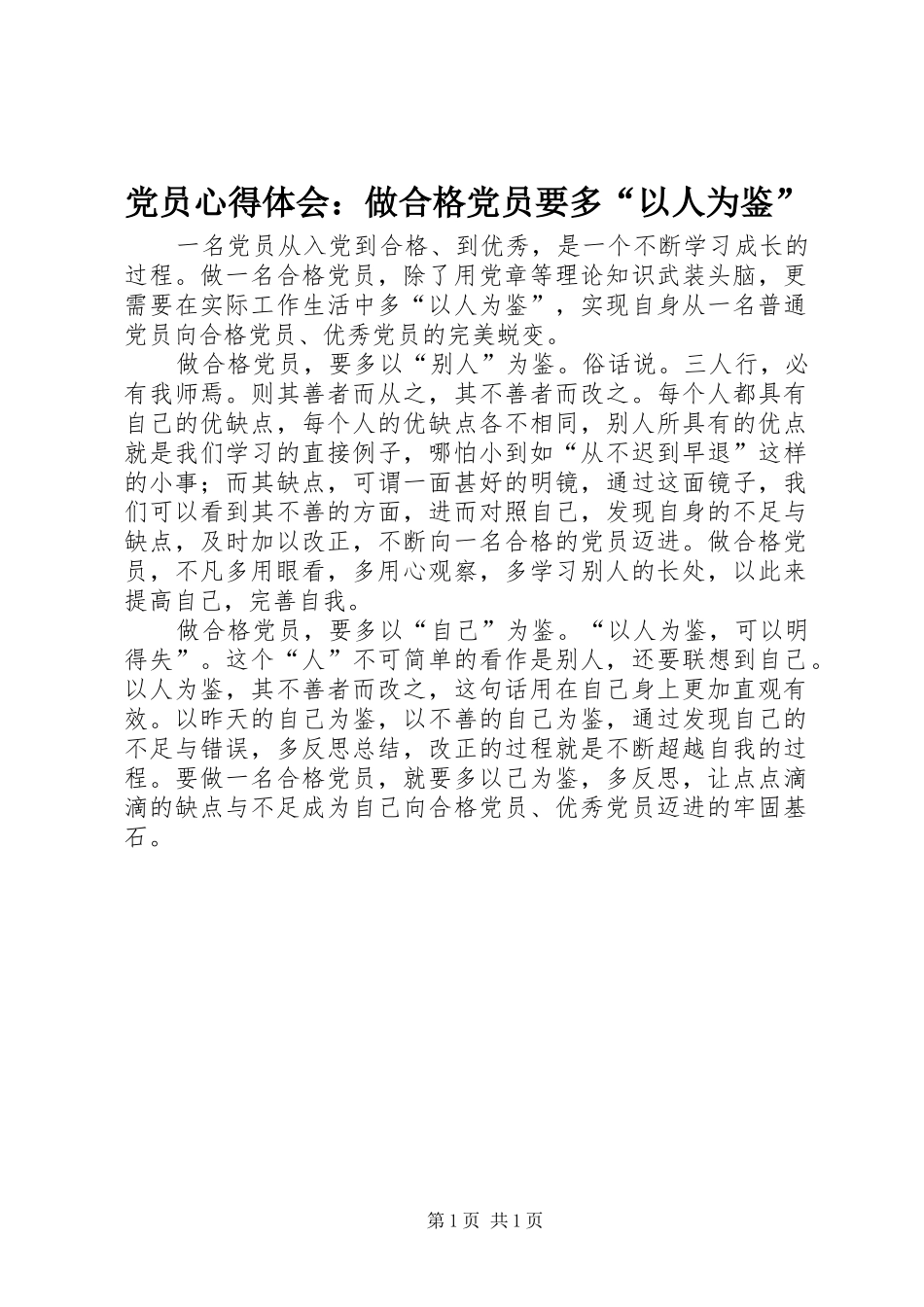 党员心得体会：做合格党员要多“以人为鉴”_第1页
