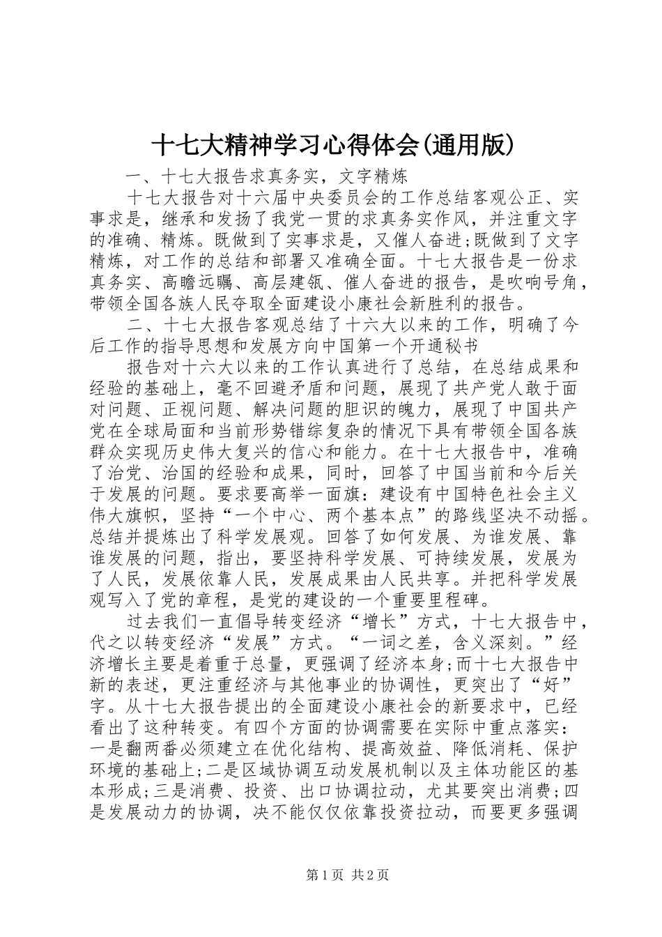 十七大精神学习心得体会(通用版)_第1页