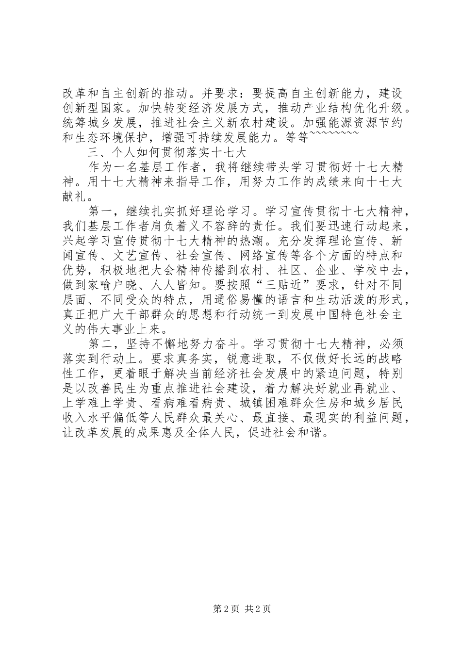 十七大精神学习心得体会(通用版)_第2页