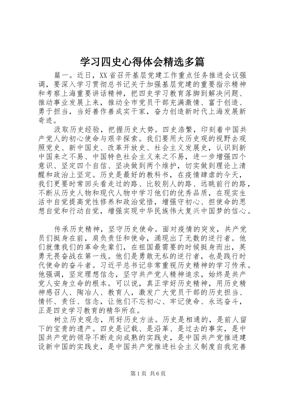 学习四史心得体会精选多篇_第1页