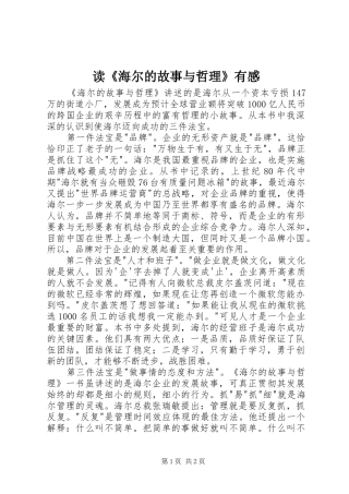 读《海尔的故事与哲理》有感