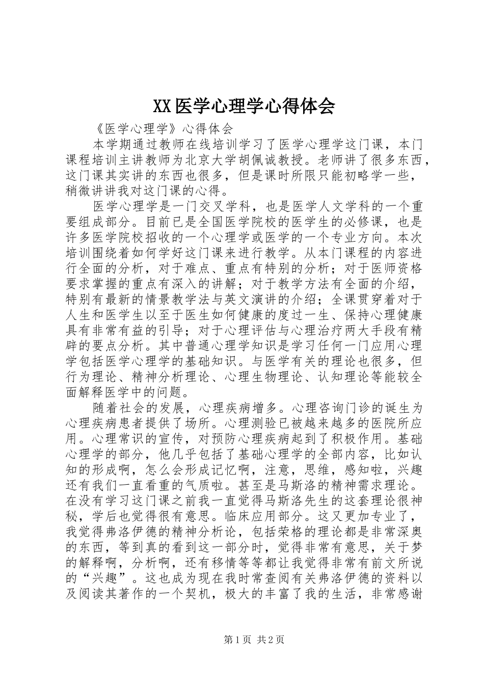 XX医学心理学心得体会_第1页