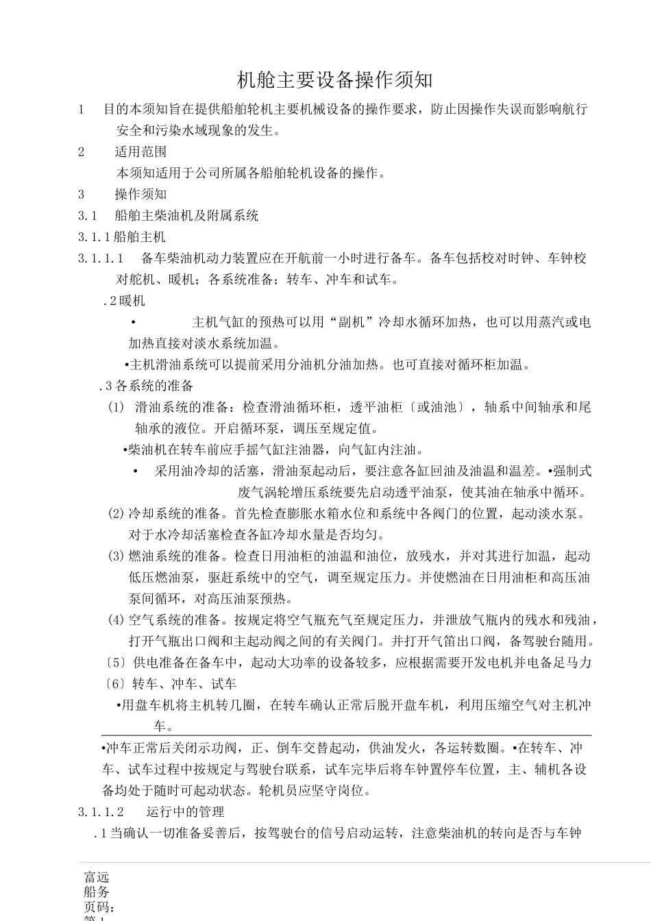 船舶机舱主要设备操作须知_第1页
