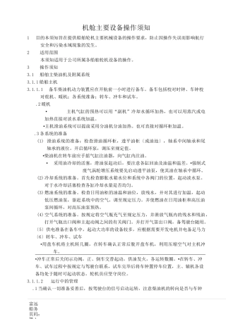 船舶机舱主要设备操作须知