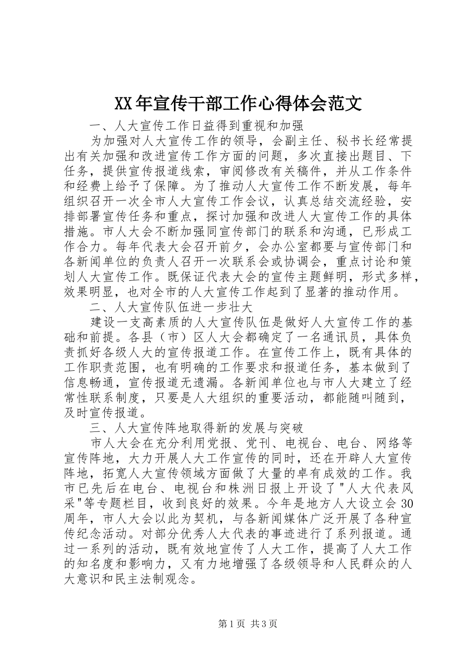 XX年宣传干部工作心得体会范文_第1页