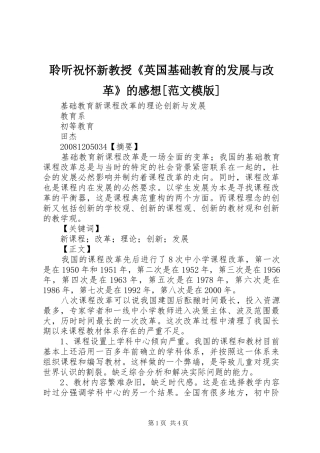 聆听祝怀新教授《英国基础教育的发展与改革》的感想[范文模版]
