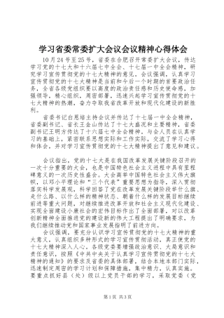 学习省委常委扩大会议会议精神心得体会