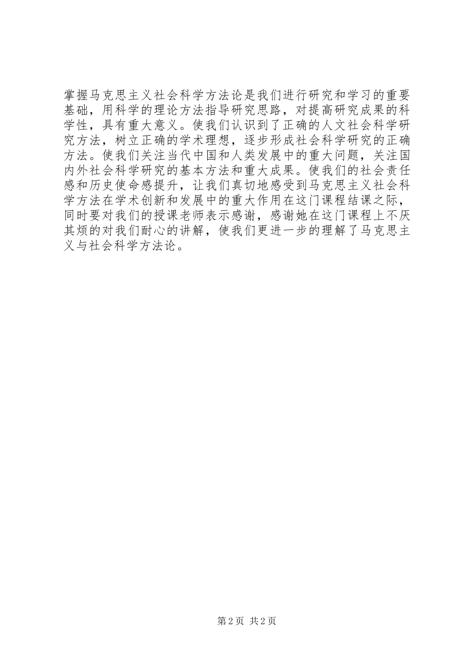 马克思主义与社会科学方法论学习心得_第2页