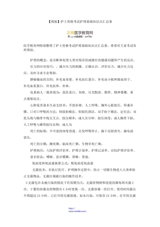 【绝版】护士资格考试护理基础知识点汇总85条