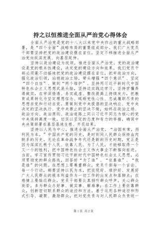 持之以恒推进全面从严治党心得体会