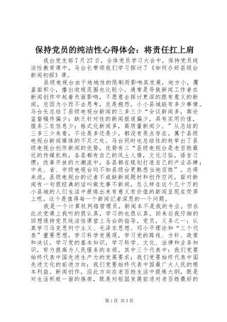 保持党员的纯洁性心得体会：将责任扛上肩