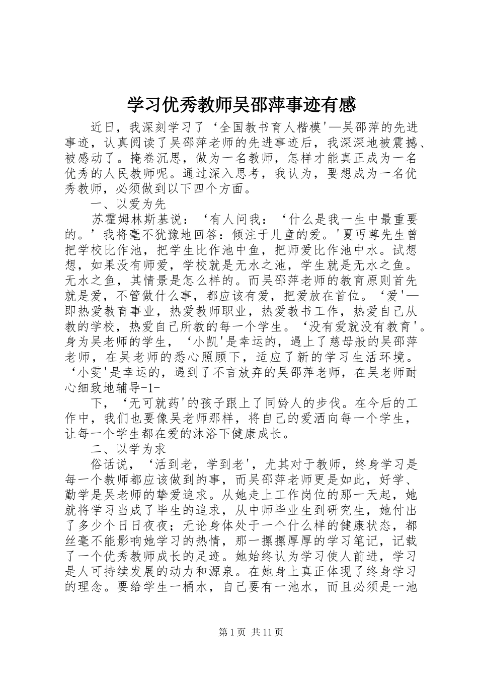 学习优秀教师吴邵萍事迹有感_第1页