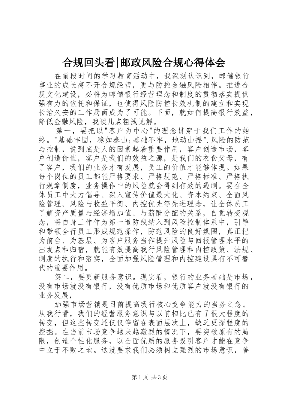 合规回头看-邮政风险合规心得体会_第1页