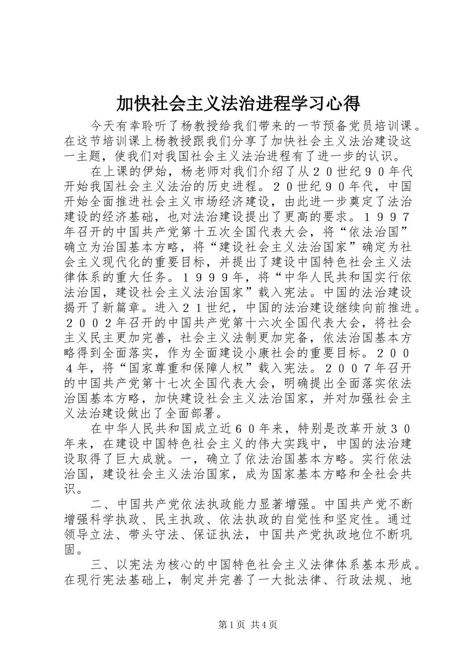 加快社会主义法治进程学习心得_第1页