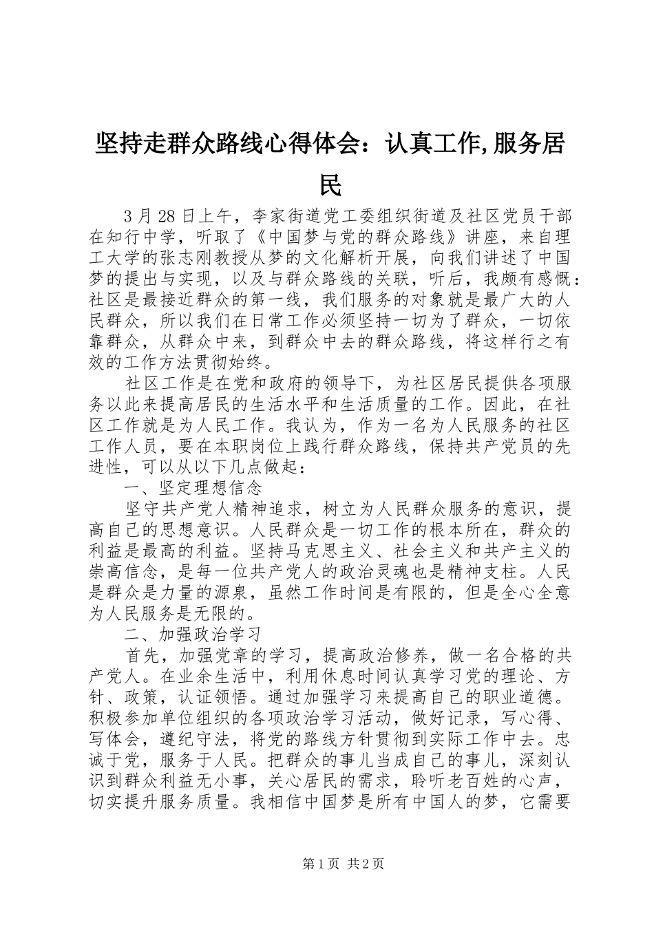 坚持走群众路线心得体会：认真工作,服务居民_第1页
