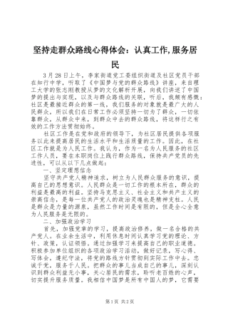 坚持走群众路线心得体会：认真工作,服务居民