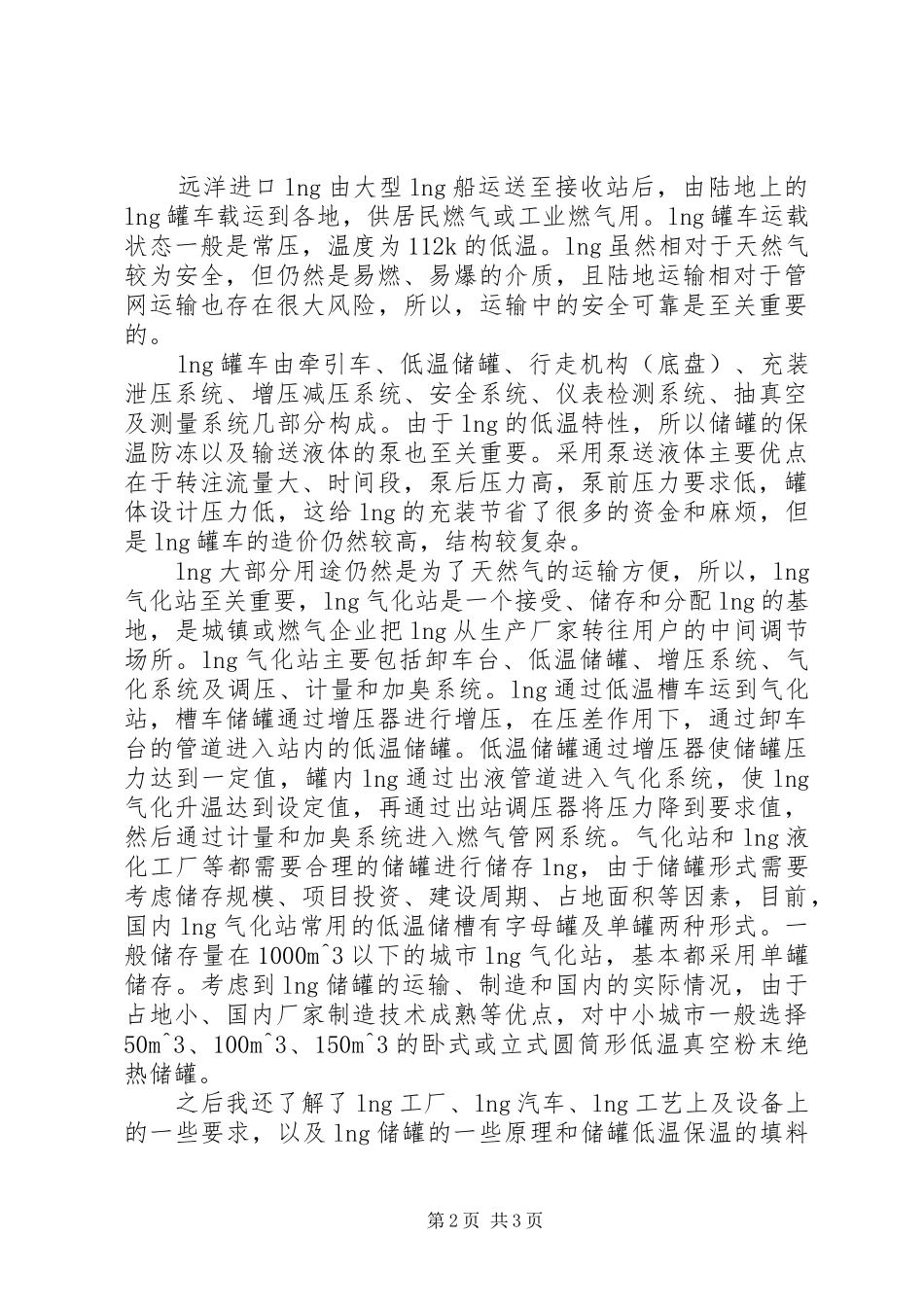 液化天然气学习心得_第2页