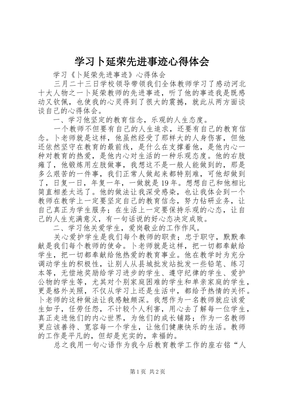 学习卜延荣先进事迹心得体会_第1页