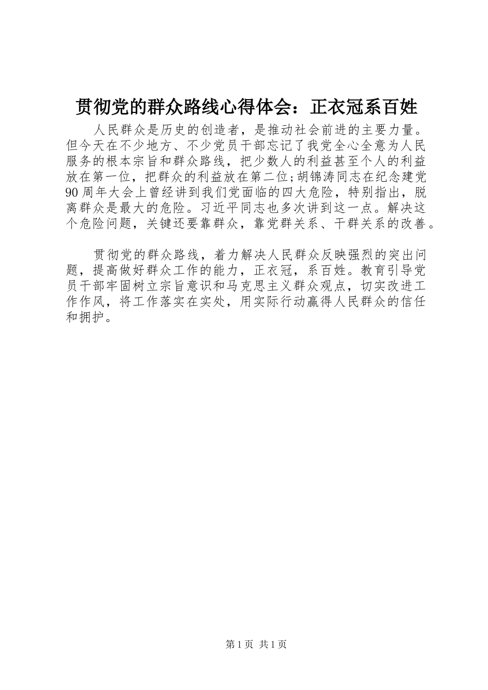 贯彻党的群众路线心得体会：正衣冠系百姓_第1页