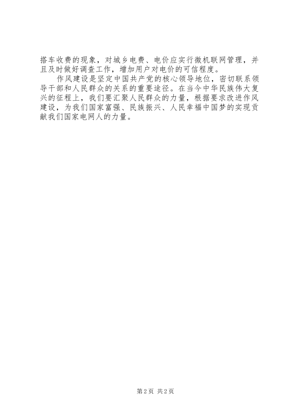 国家电网领导干部改作风建设心得体会_第2页