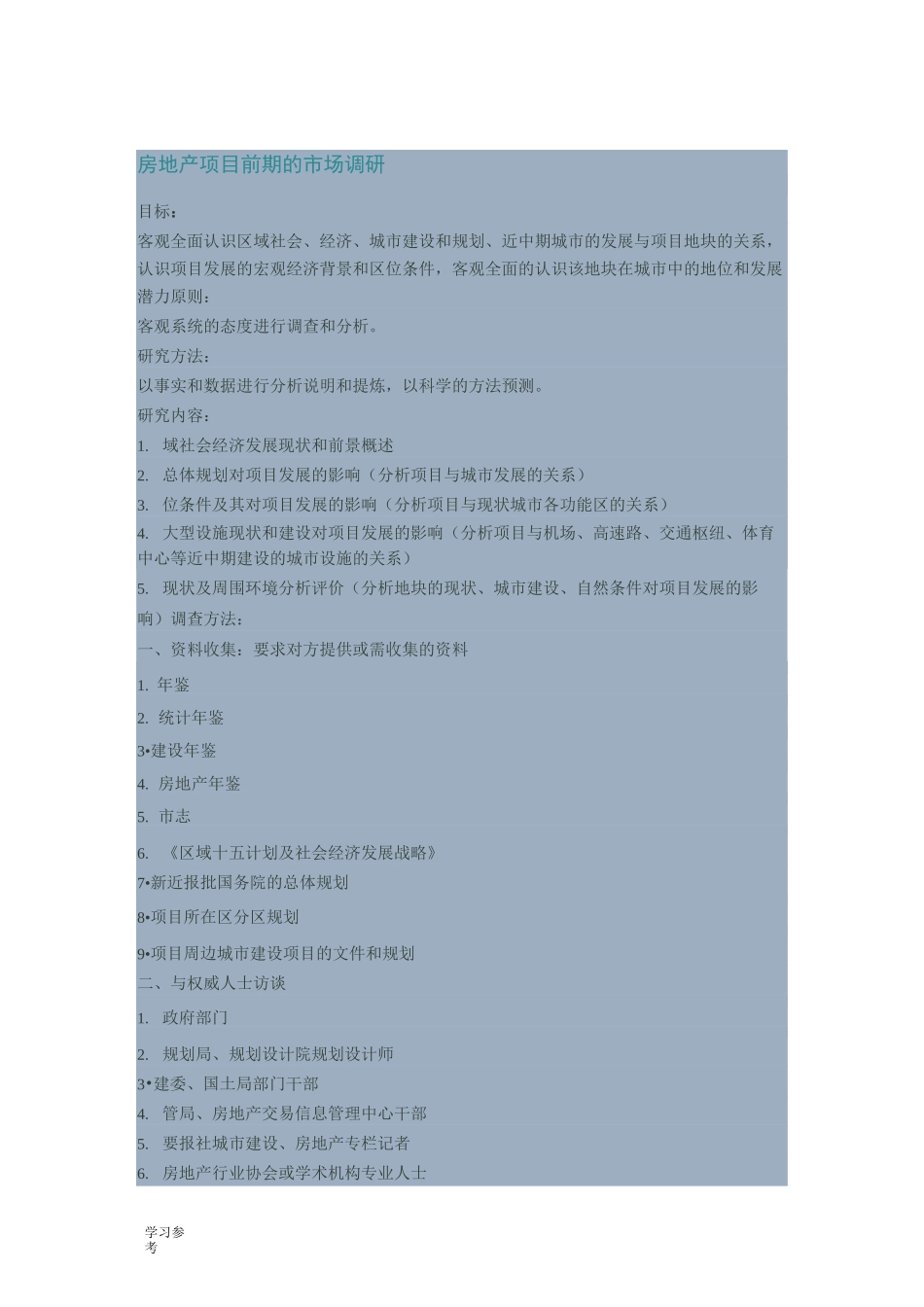 房地产项目前期的市场调研_第1页