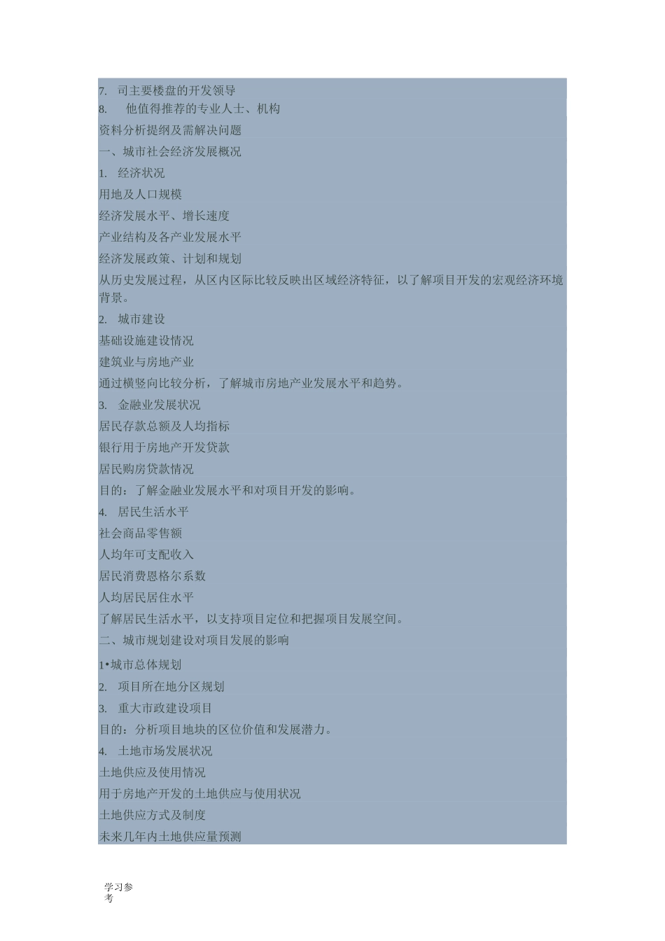 房地产项目前期的市场调研_第2页