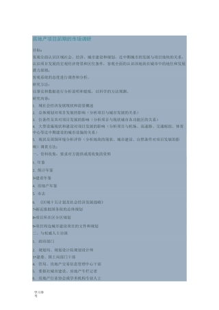 房地产项目前期的市场调研