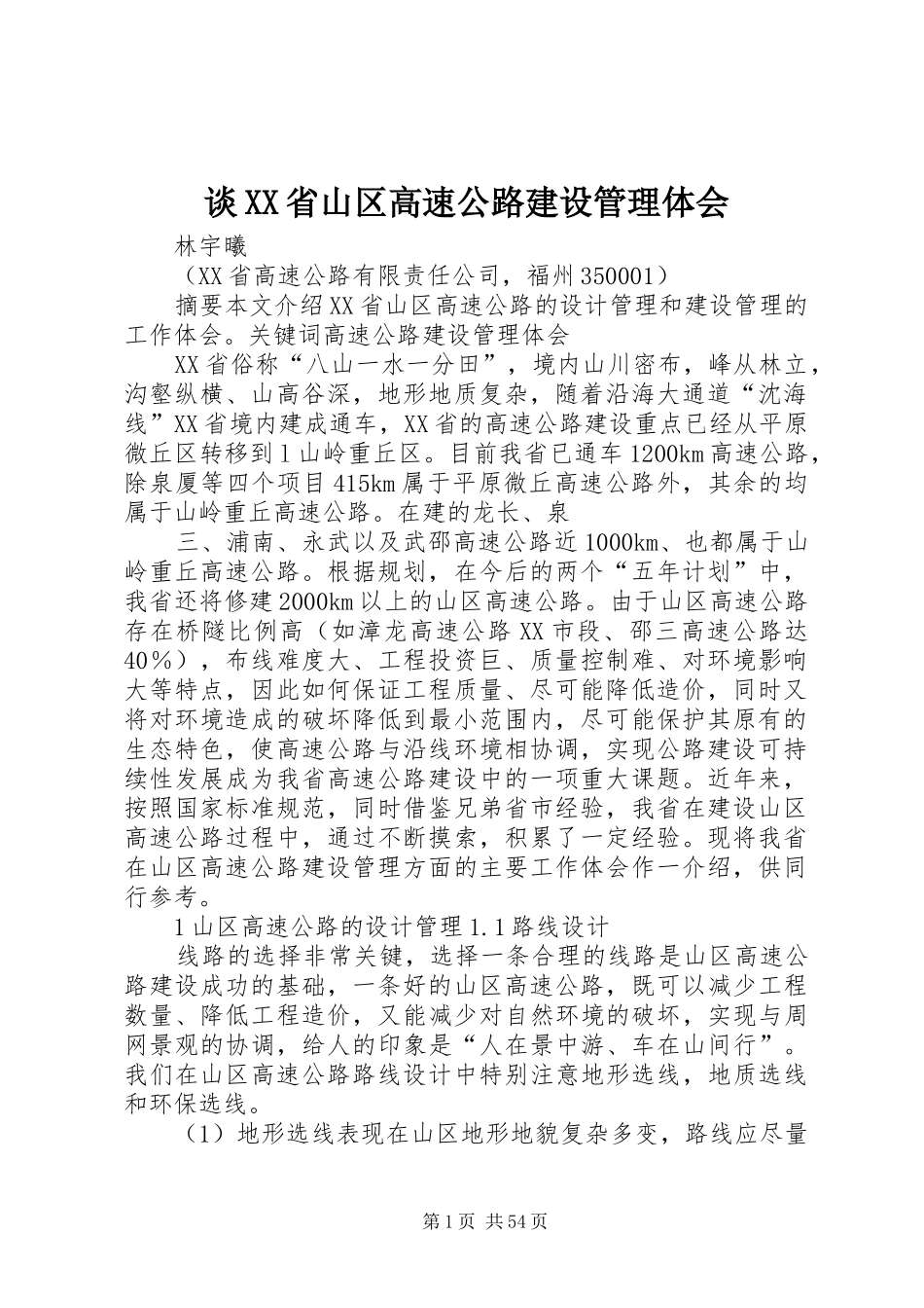 谈XX省山区高速公路建设管理体会_第1页