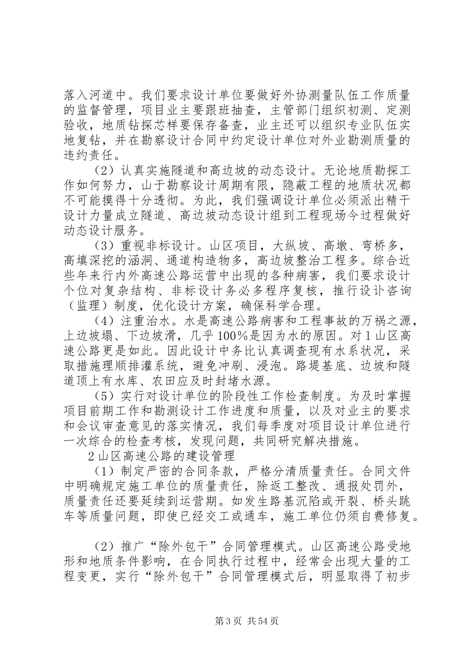 谈XX省山区高速公路建设管理体会_第3页