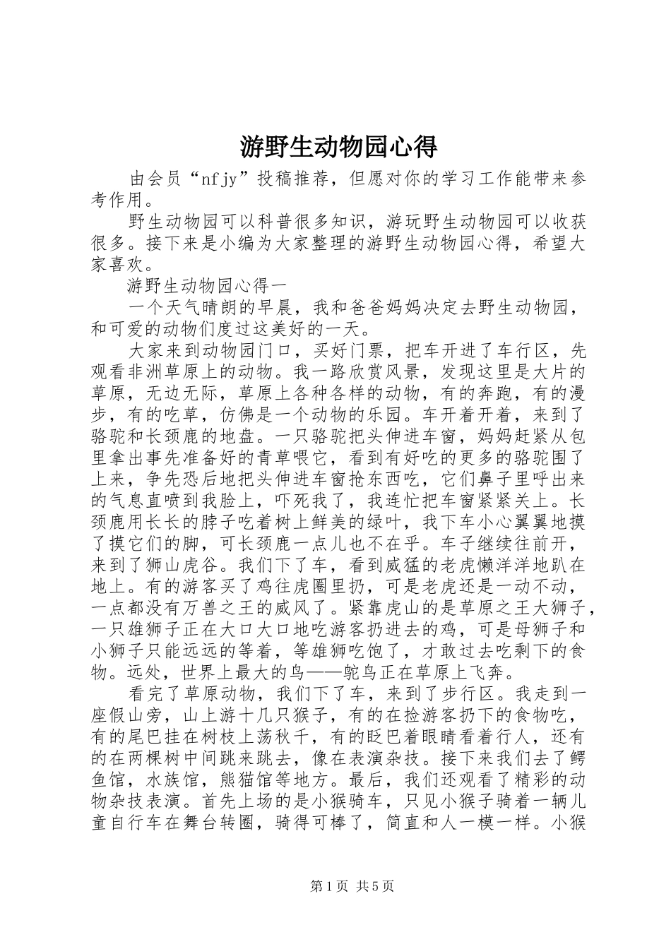 游野生动物园心得_第1页