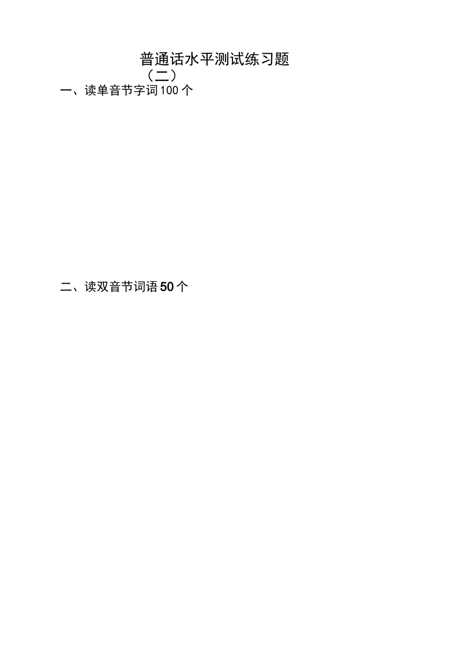 普通话水平测试练习题_第2页