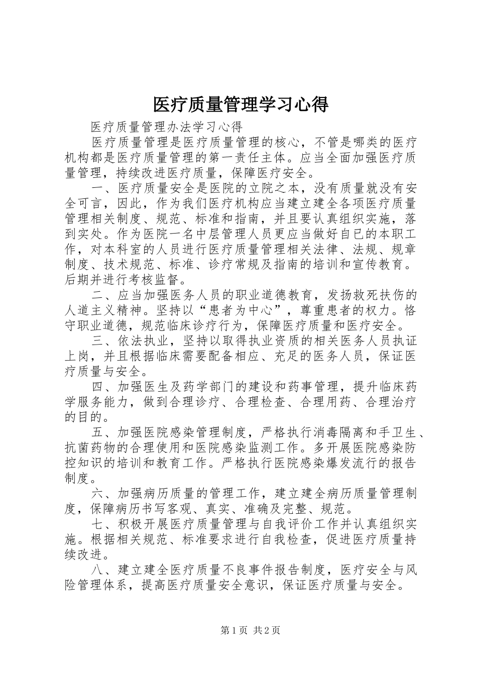医疗质量管理学习心得_第1页