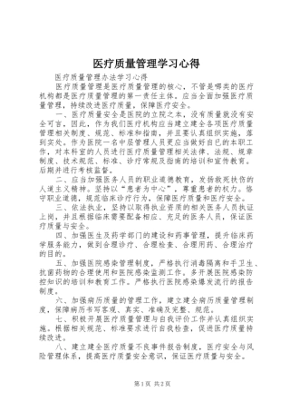 医疗质量管理学习心得
