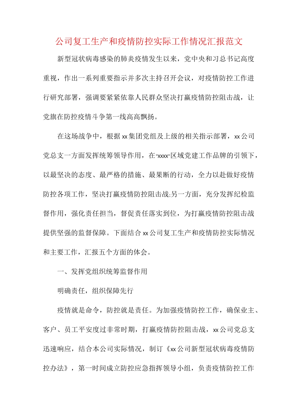 公司复工生产和疫情防控实际工作情况汇报范文_第1页