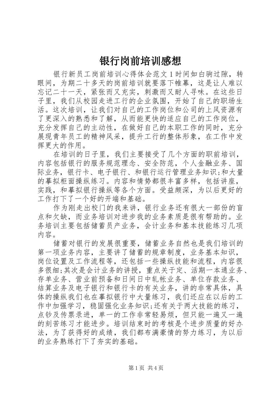 银行岗前培训感想_第1页