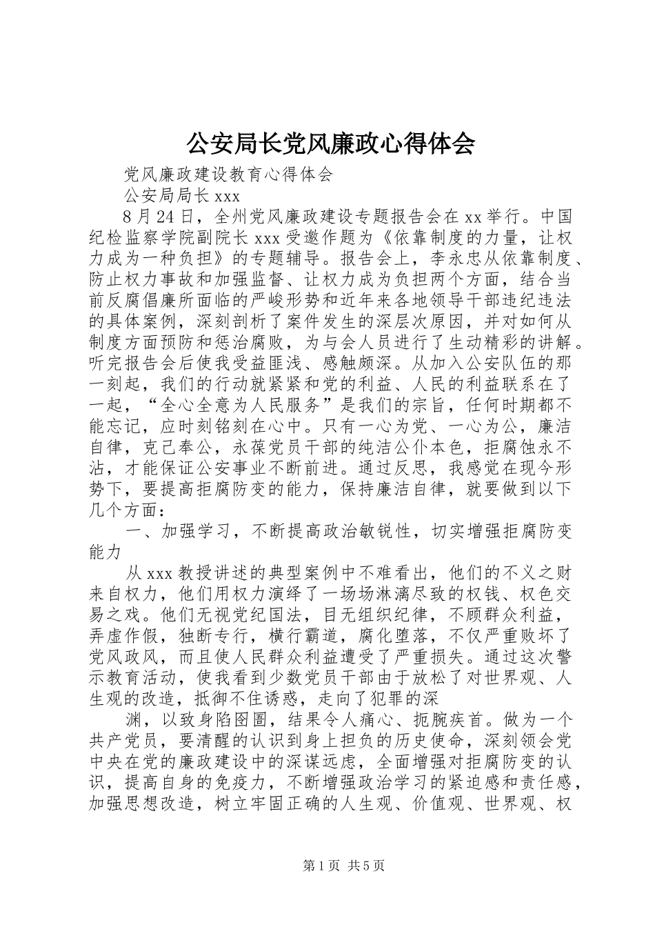 公安局长党风廉政心得体会_第1页